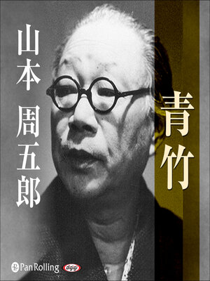 cover image of 青竹